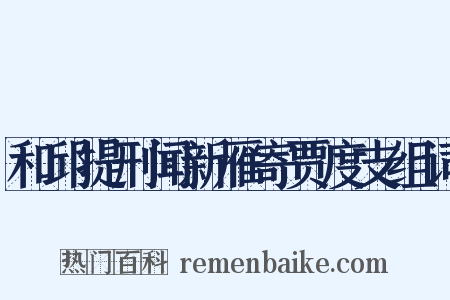 和邱提刑闻新雁寄贾度支组词是什么意思的图片